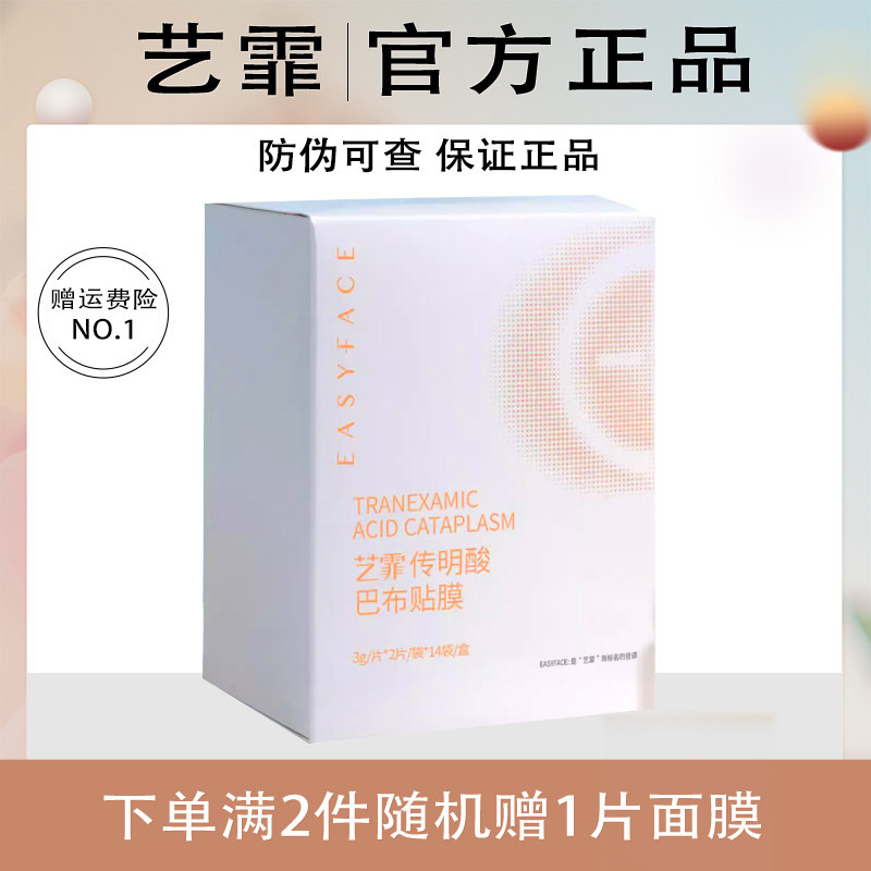 艺霏3%传明酸巴布贴面膜贴