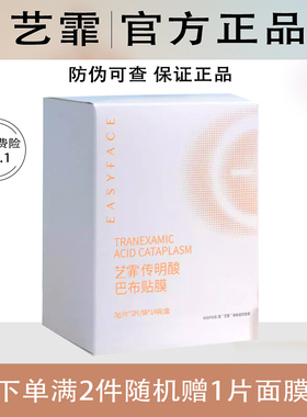 艺霏3%传明酸巴布贴面膜贴