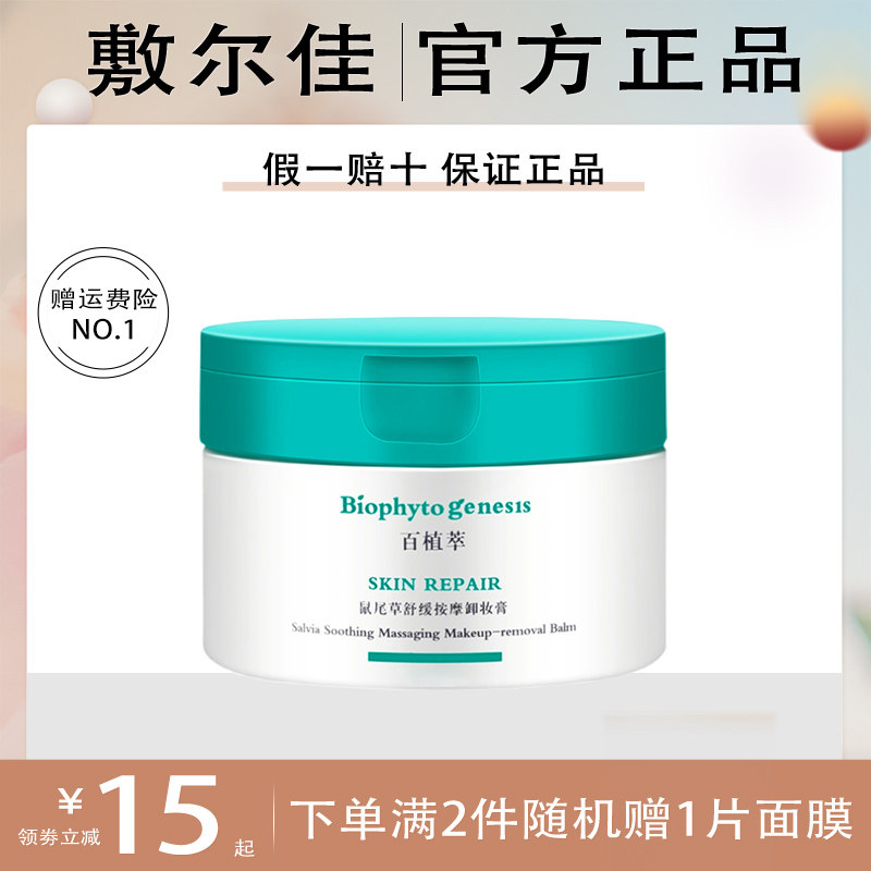 百植萃卸妆膏鼠尾草卸妆