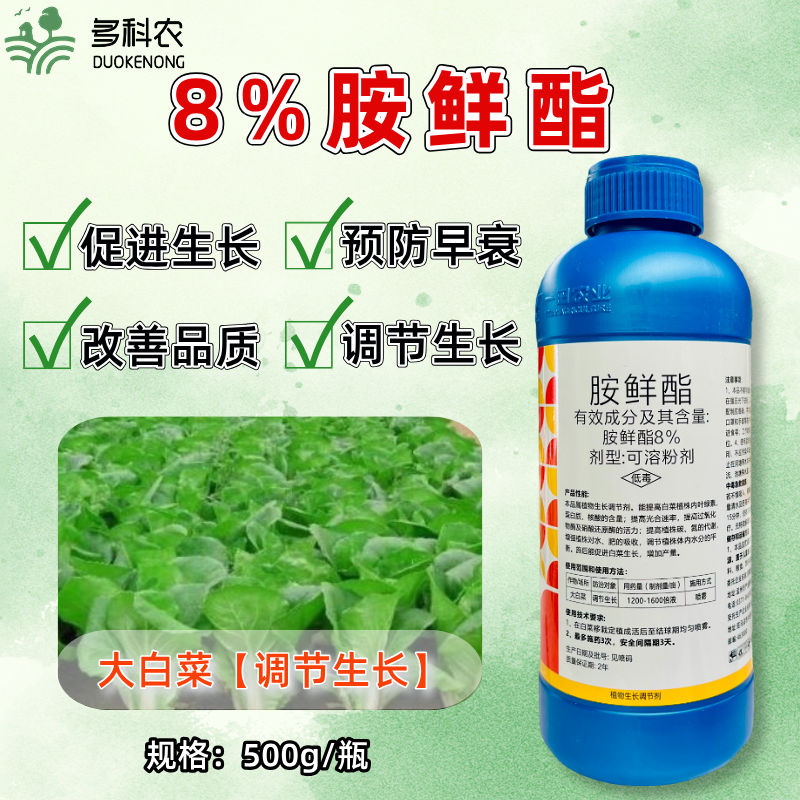 8%胺鲜酯植物生长调节剂调节剂胺鲜酯农药胺鲜酯