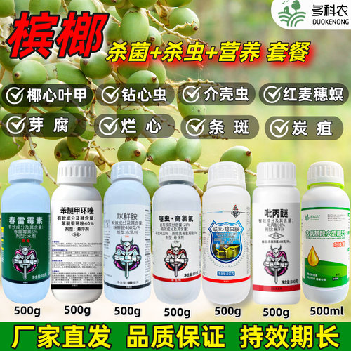 槟榔杀菌杀虫营养套餐芽腐椰心叶甲烂心槟榔钻心虫农药杀菌杀虫剂