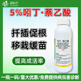 5%吲哚丁酸萘乙酸吲丁萘乙酸快速促进生根爆根农药植物生长调节剂