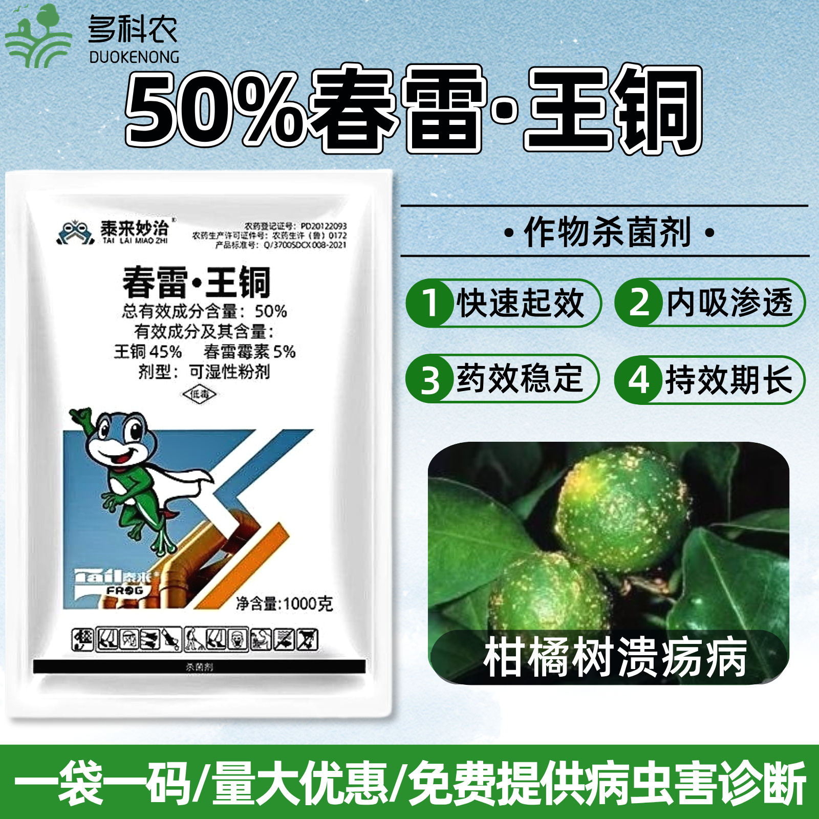 50%春雷王铜溃疡病专用药果树柑橘专用药柑橘农药杀菌剂