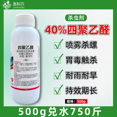 40%四聚乙醛喷雾杀螺软体害虫钉螺专用杀虫剂杀螺剂农药正品农资