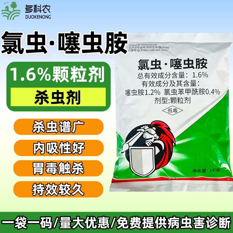 1.6%氯虫噻虫胺氯虫苯甲酰胺撒施蛴螬专用药马铃薯杀虫药农药