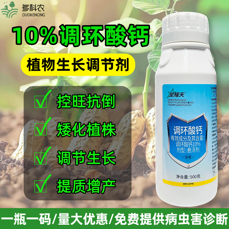10%调环酸钙控旺药植物控旺农药大田花生控旺专用农药调节剂