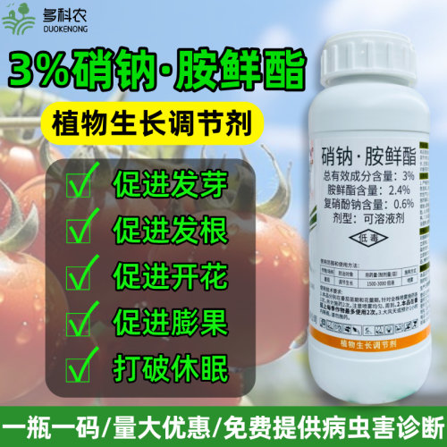 硝钠胺鲜酯复硝酚钠胺鲜脂植物生长调节剂农药正品