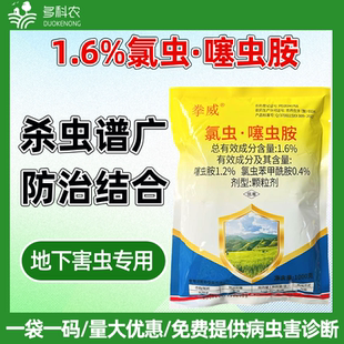1.6%氯虫噻虫胺氯虫苯甲酰胺撒施蛴螬专用药马铃薯杀虫药农药