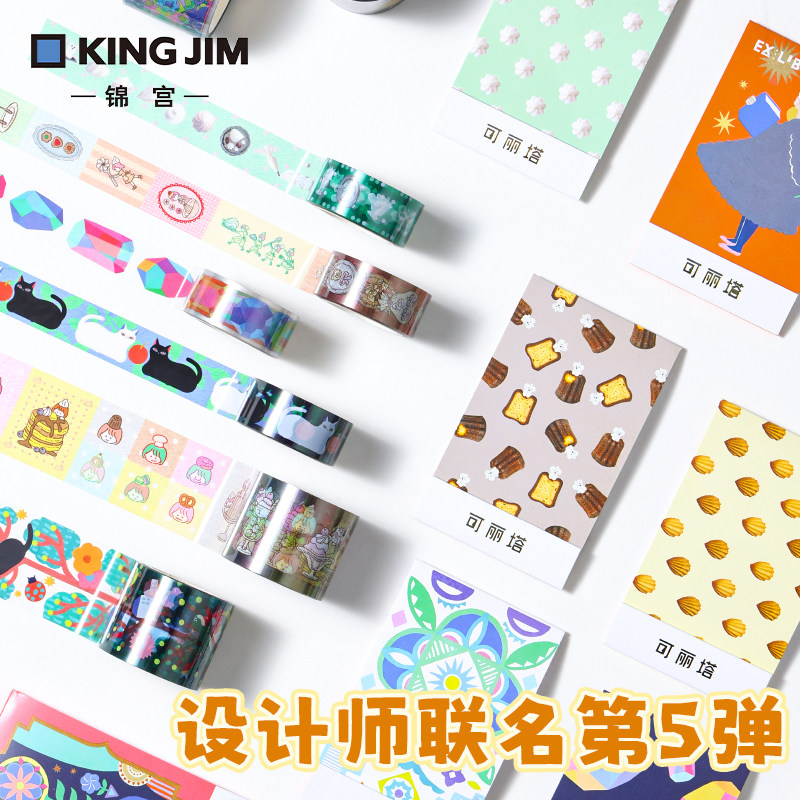 【设计师联名第五弹】日本kingjim锦宫贴纸胶带记本相册卡片装