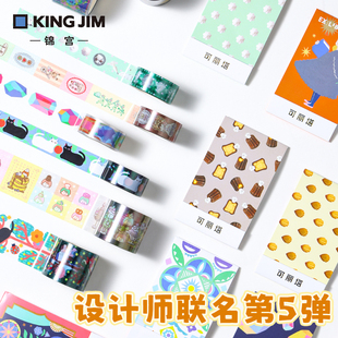 【设计师联名第五弹】日本kingjim锦宫贴纸胶带记本相册卡片装饰用文具用品小册装设计便携收纳多款图案可选