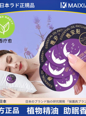 日本植物精油助眠睡眠贴