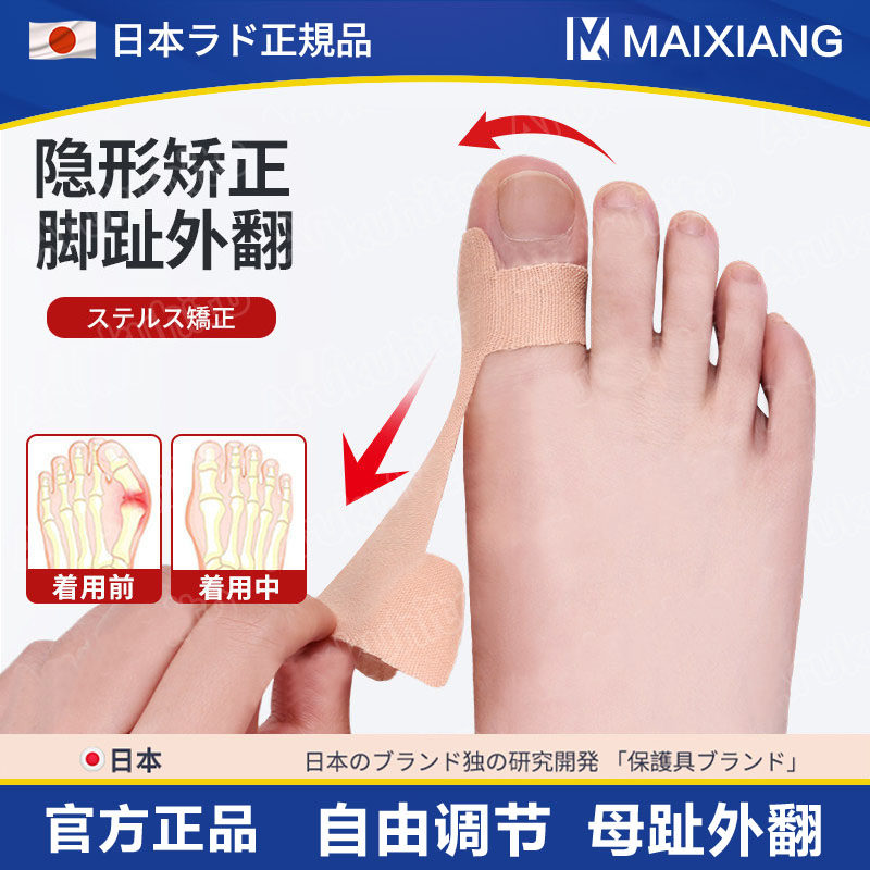 日本拇指外翻矫正器脚趾外拇翻绷带肌肉贴大脚趾外翻矫正纠正肌贴