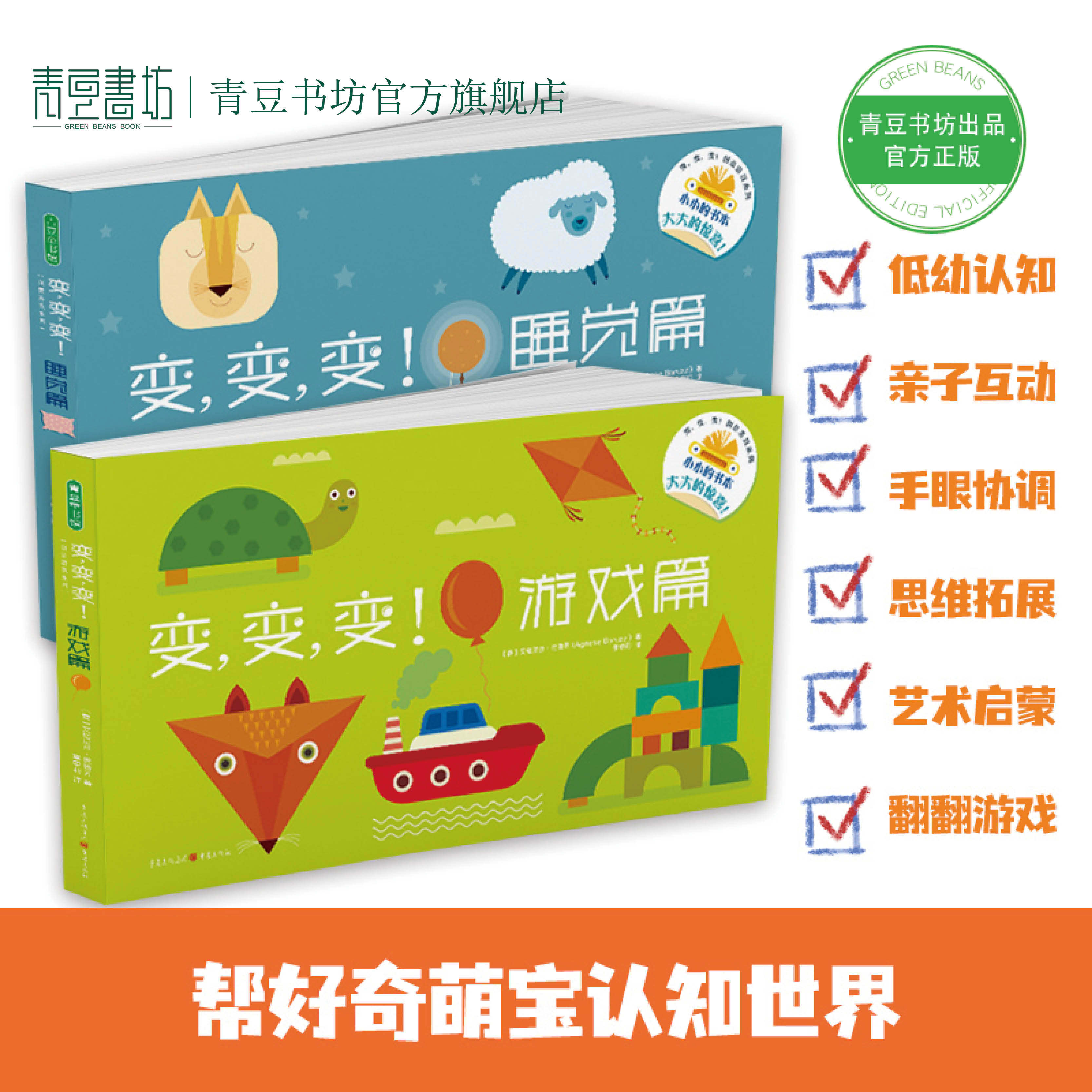 青豆书坊变变变 睡觉篇+游戏篇全2册0~4岁儿童故事书宝宝书绘本幼儿园儿童书籍早教书人气创意益智想象力创造力脑洞翻翻书儿童读物