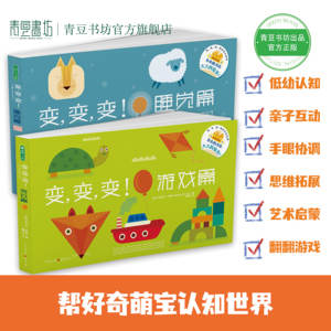 青豆书坊变变变 睡觉篇+游戏篇全2册0~4岁儿童故事书宝宝书绘本幼儿园儿童书籍早教书人气创意益智想象力创造力脑洞翻翻书儿童读物