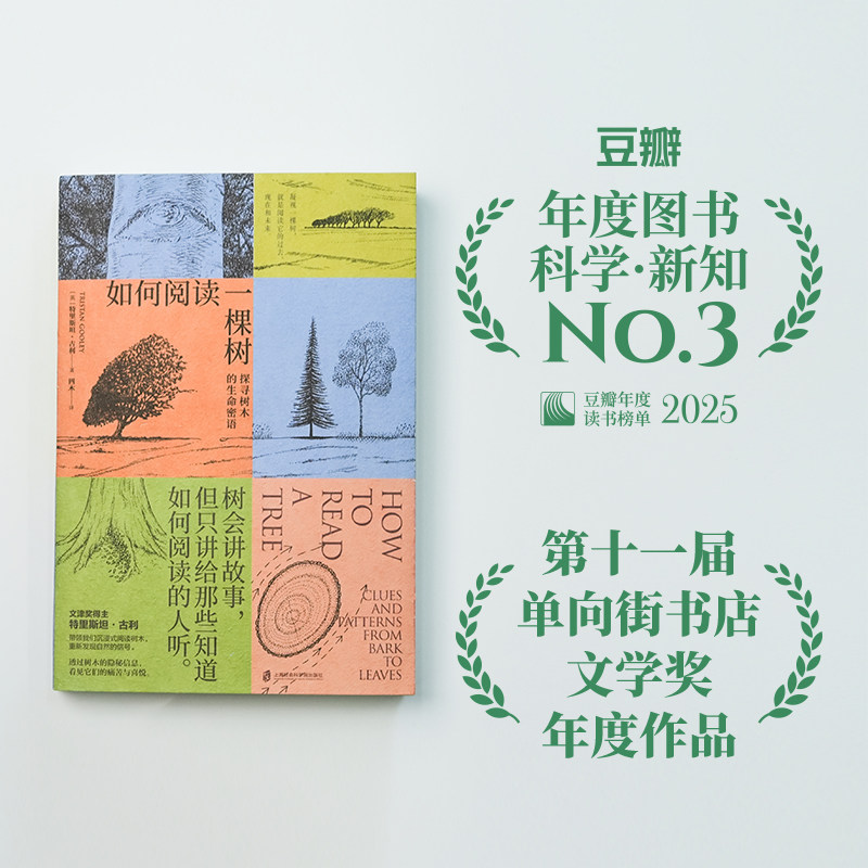 如何阅读一棵树：探寻树木的生命密语树 会讲故事但只讲给知道如何阅读的人听文津奖得主特里斯坦·古利全新力作自然科普书大自然