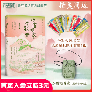吃酒喝茶看花去:像古人一样美好生活从古籍发掘新知体味传统文化生活美学渴望慢生活古代生活小百科全书物外之趣为人处事青豆书坊