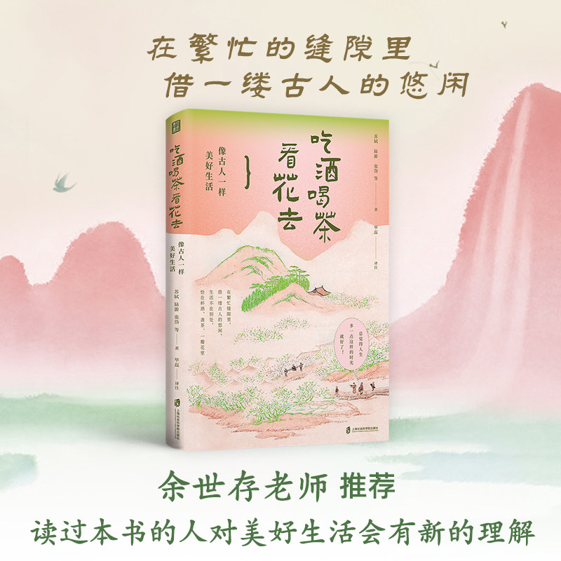 吃酒喝茶看花去:像古人一样美好生活从古籍发掘新知体味传统文化生活美学渴望慢生活古代生活小百科全书物外之趣为人处事青豆书坊