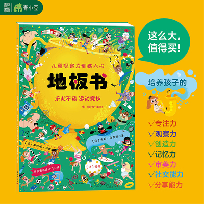 地板书12：乐此不疲 运动竞技 益智启蒙超大游戏书运动场景童书科普百科绘本锻炼孩子观察力专注力记忆力眼力幼儿园宝宝书畅销书