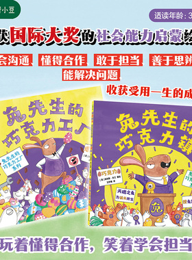 兔先生的巧克力工厂系列2册  懂得合作笑着学会担当荣获国际大奖的社会能力启蒙绘本学会沟通善于思辨能解决问题童书绘本正品3-8岁