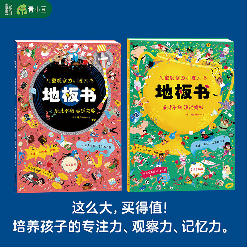 地板书11+12:乐此不疲 音乐之旅+运动竞技 益智启蒙超大游戏书儿童音乐童书科普百科绘本锻炼孩子观察力专注力记忆力宝宝书畅销书