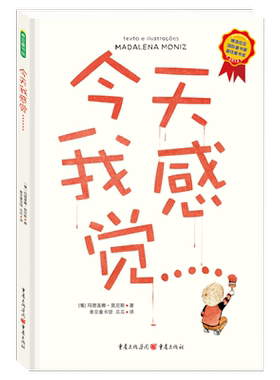 今天我感觉 儿童故事书绘本3岁以上情绪管理认知接纳控制情绪认识自我课外书情绪词典童书感受表达自我宝宝书幼儿园青豆书坊正版书