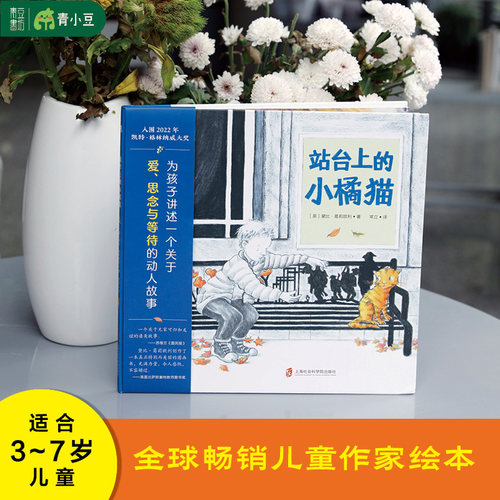 站台上的小橘猫感受家的温暖绘本