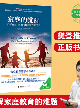 樊登推荐正版书籍家庭的觉醒 父母的觉醒3册套装必读育儿生活学儿童心理学养育自主坚韧和有觉察力的孩子如何亲子教育深度交谈对话