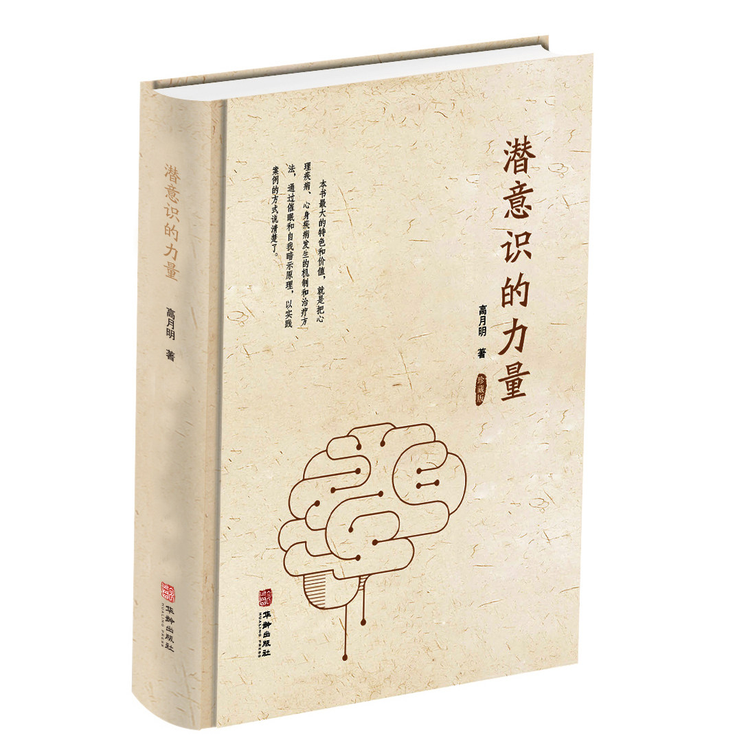 正版包邮 潜意识的力量 高月明著