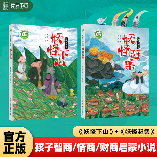 青豆书坊妖怪下山系列儿童小说