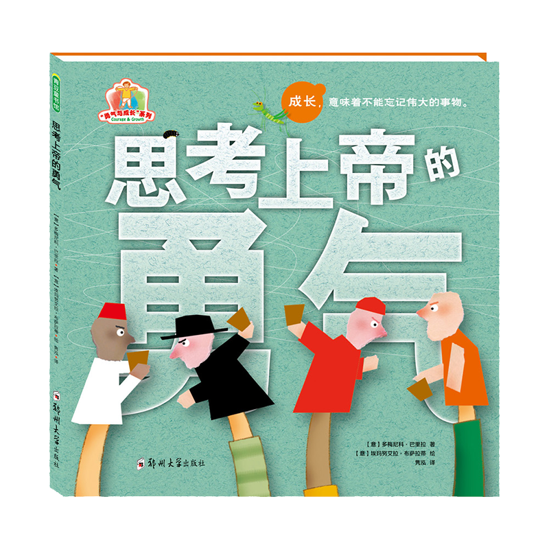 思考上帝的勇气 4岁以上儿童成长体验绘本自我心灵早教书籍儿童读物睡前故事书宝宝书对世界未知充满敬畏童书不同角度宗教信仰人生