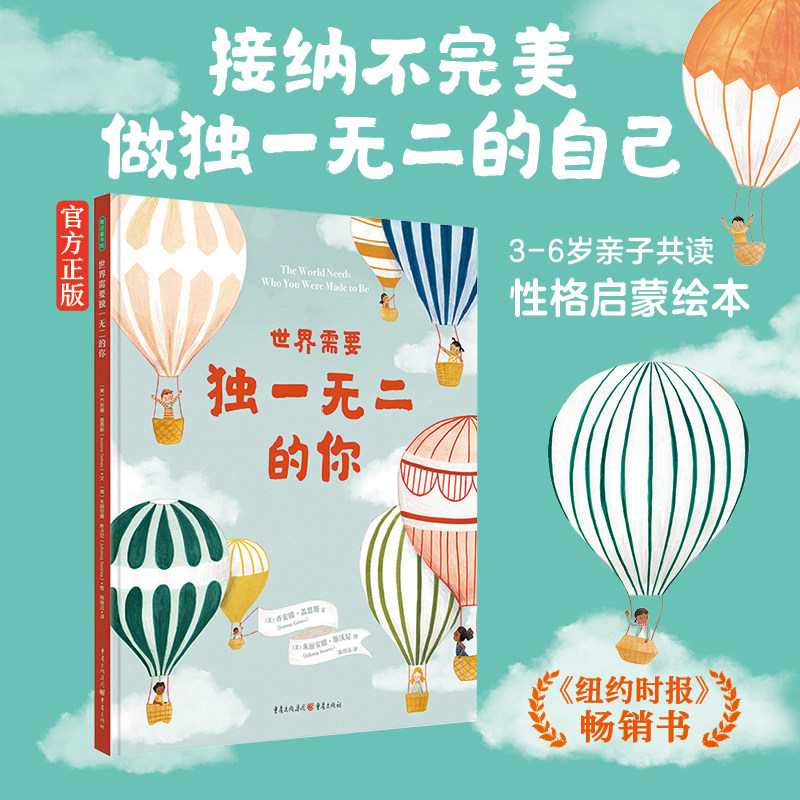 世界需要独一无二的你 真正的自信敢于为自己的不同而骄傲爱自己带孩子认识世界多样性相似性学习工作宝宝读物3岁幼儿经典儿童绘本