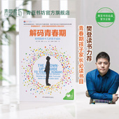 叛逆期孩子 青春期养育男孩女孩性教育育儿书籍父母必读家长必看儿童心理学正版 私房秘密书如何孩子畅销书教育 解码 樊登读书会推荐