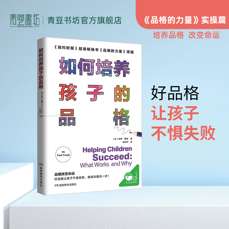 如何培养孩子的品格 正面管教 育儿书籍 早教 家庭教育 父母必读 儿童心理学 畅销书  品格的力量 陪孩子走过小学六年读懂孩子的心