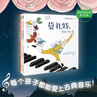 古典音乐大师绘本（全三册）莫扎特的星星王国+巴赫的家庭小组曲+格什温的音乐摩天楼 3-6岁亲子共读童书正版随书搭配专业配乐朗诵