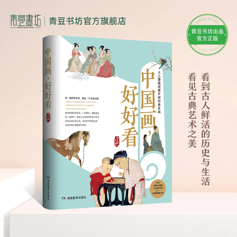 中国画好好看启蒙儿童绘本图书画卷花鸟艺术国风书水墨画书籍简笔画白描少儿工 国画山水画 读懂中国经典名画 田玉彬临摹鉴赏写意