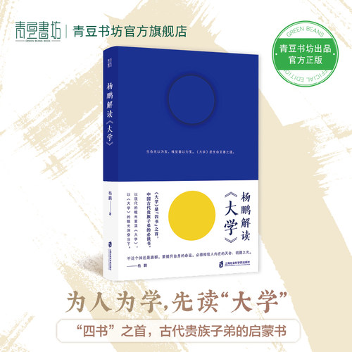 杨鹏解读《大学》传统经典认知