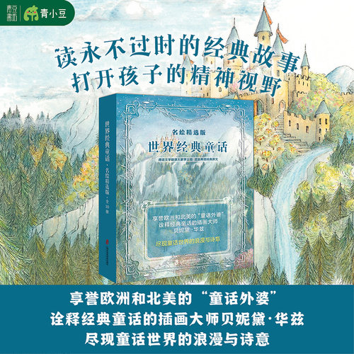青豆书坊童话故事经典童话