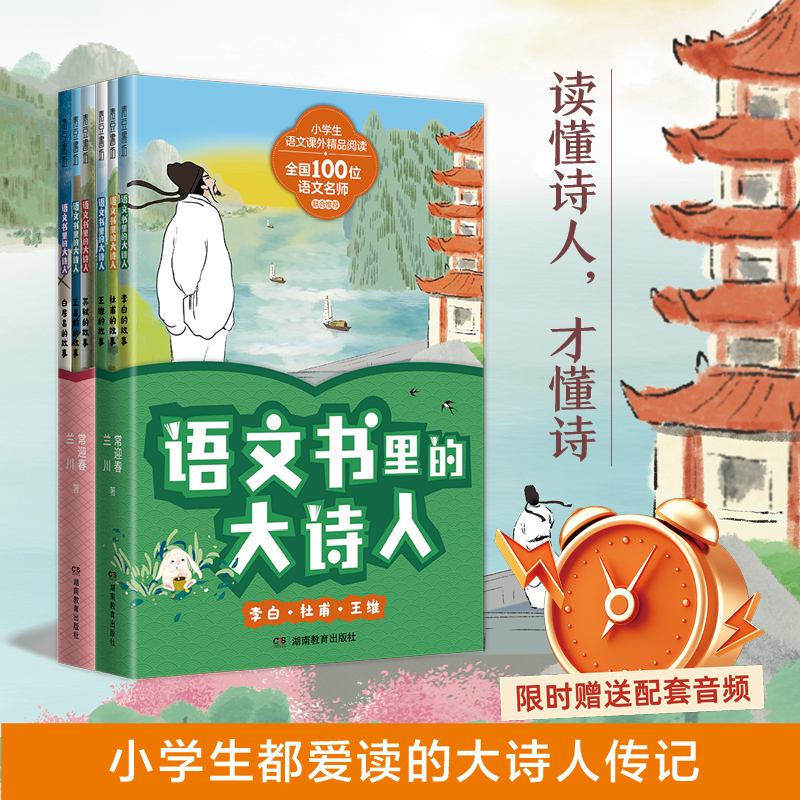 语文书里的大诗人【全6册】李白 杜甫 王维 苏轼 王昌龄 白居易 长安三万里读懂诗人才懂诗小学生爱读的大诗人传记故事