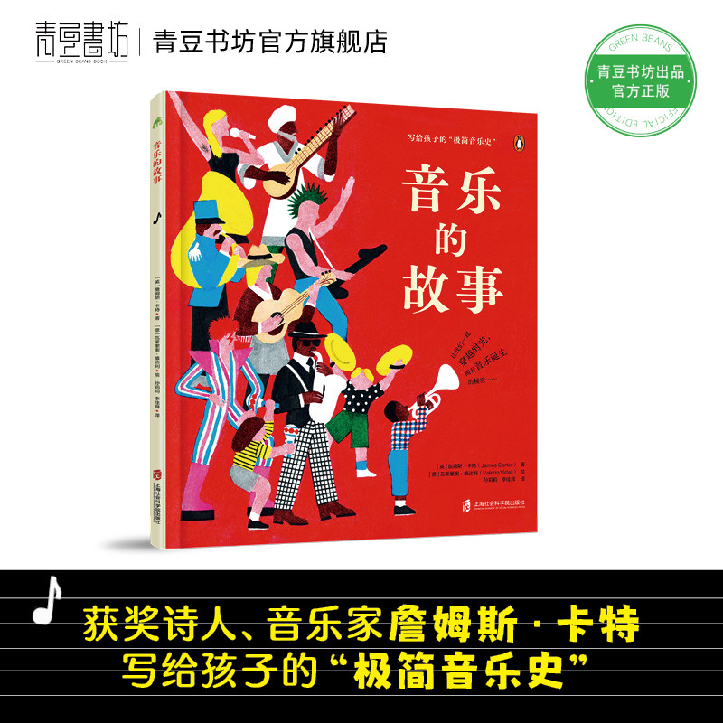 音乐的故事 音乐启蒙绘本音乐故事艺术启蒙写给孩子的极简音乐史亲近音乐培养艺术兴趣诗意讲解音乐的诞生和发展世界乐器音乐风格