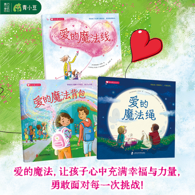 爱的魔法系列【平装全3册】魔法线+魔法背包+魔法绳 儿童心理自助绘本化解分离焦虑缓解入学焦虑建立安全感生命教育3～7岁亲子阅读