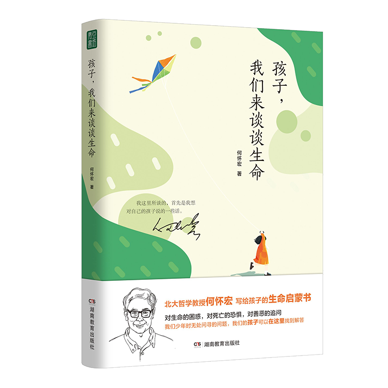 孩子我们来谈谈生命何怀宏