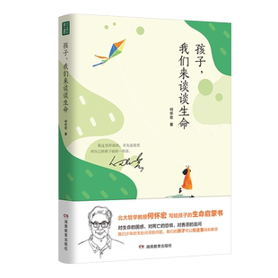 孩子我们来谈谈生命儿童书籍敬畏热爱珍重生命写给孩子的生命启蒙书家庭教育经典读物精装书青春期男孩女孩生命哲学价值人生6-12岁