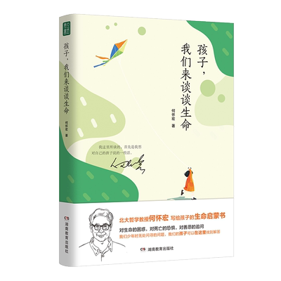 孩子我们来谈谈生命何怀宏