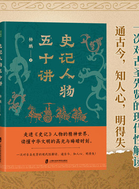 史记人物五十讲 走进历史人物精神世界读懂中华文明青少年大学生热爱中国传统文化弥补历史知识周朝分封建国到秦制大一统思想变迁