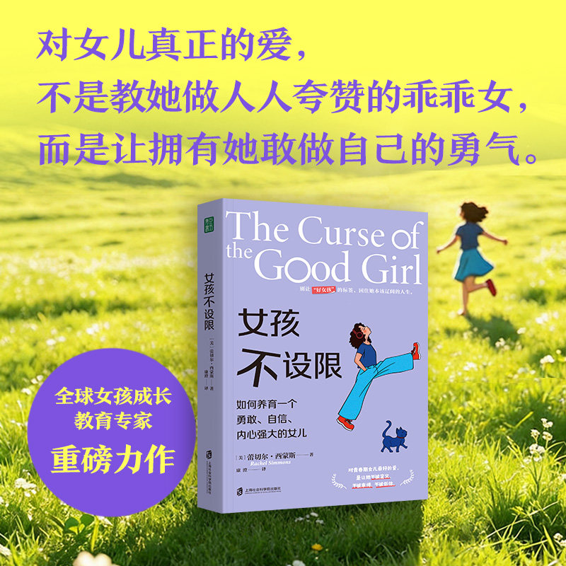 女孩不设限：如何养育一个勇敢、自信、内心强大的女儿破解女孩青春期成长困境好女孩标签不被定义束缚低估能力光芒摆脱讨好型人格