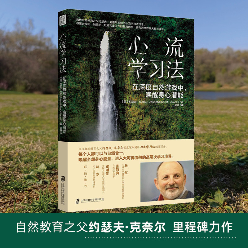 心流学习法自然教育之父约瑟夫&middot;克奈尔里程碑力作首次深入阐释世界五大教育思想之一教育理念在深度自然游戏中唤醒身心潜能正版书