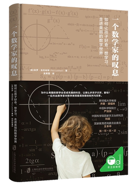 一个数学家的叹息:如何让孩子好奇、想学习、走进美丽的数学世界 极简算术史 数学面前人人平等 让孩子爱上数学 培养孩子思维能力