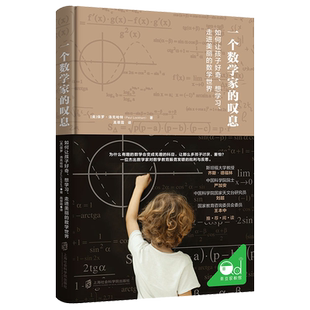 一个数学家的叹息:如何让孩子好奇、想学习、走进美丽的数学世界 极简算术史 数学面前人人平等 让孩子爱上数学 培养孩子思维能力