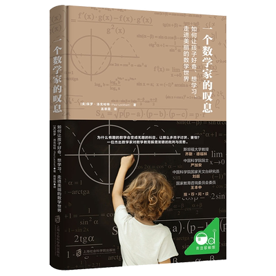 一个数学家的叹息:如何让孩子好奇、想学习、走进美丽的数学世界 极简算术史 数学面前人人平等 让孩子爱上数学 培养孩子思维能力