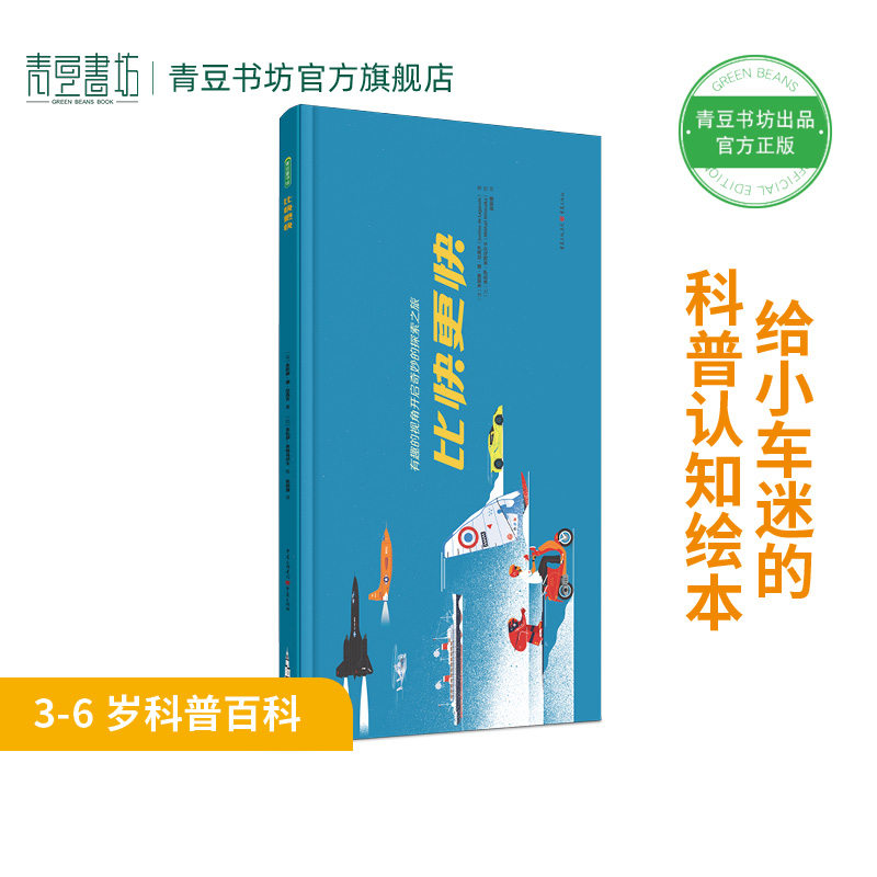 比快更快 给小车迷的科普认知绘本3岁6岁启蒙百科交通工具飞行器世界速度记录速度与激情加速人类科技体验早教书籍儿童读物宝宝书